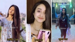 Bangladeshi beautiful TikTok girls as a gf ??| টিকটকের সুন্দরী মেয়েরা কে কার গালফ্রেন্ড?। savage 75