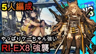 【アークナイツ/RI-EX8強襲】安心と安定のケーちゃん【5人編成】