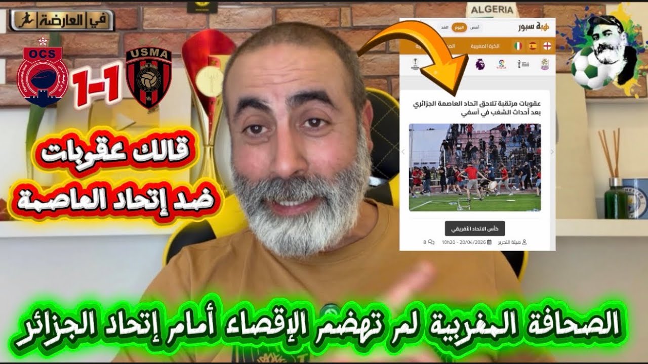 الصحافة المغربية لم تهضم الإقصاء أمام إتحاد العاصمة قالك الكاف سوف تعاقب إتح