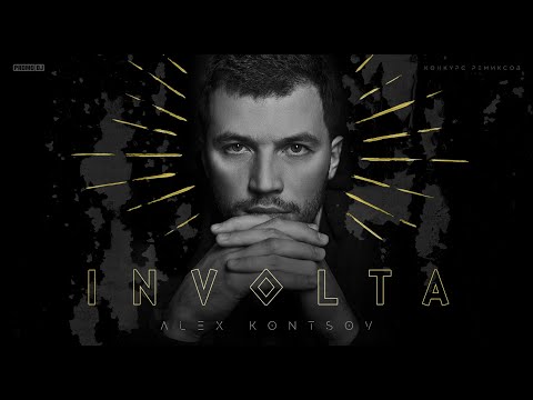 Alex Kontsov - Involta (Vypushchenko Chill Remix)