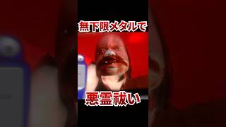 悪霊に効くメタルを開発したから除霊してみた [ クソデカ囃子 ]#shorts