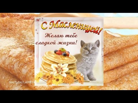 Масленица