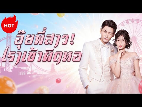 อุ๊ยพี่สาว! เราเข้าผิดหอ(พากย์ไทย)#dramabox #romance #drama