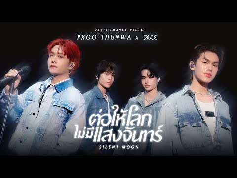 Proo Thunwa x DICE - ต่อให้โลกไม่มีแสงจันทร์ (Silent Moon) | PERFORMANCE VIDEO