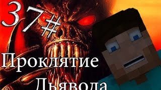 Minecraft Проклятие Дьявола