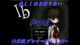 【実況】美しく咲き誇りたいIb実況プレイVer.1.07　Part3