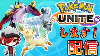 【ポケモンユナイト】新環境ユナイトバトル配信します！！【参加型】