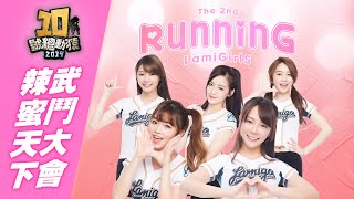 [閒聊] 如果樂天女孩也來辦個運動會 有沒有搞頭?