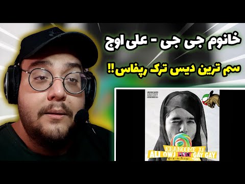 ری اکشن به ترک خانوم جی جی از علی اوج Ali Owj - Khanoome JJ (دیس سم) !!!