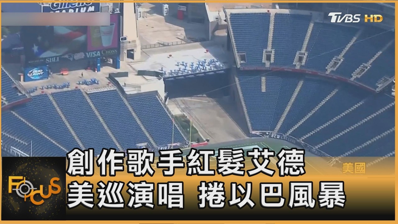 FOCUS全球新聞／巡演中紅髮艾德　陷以巴衝突漩渦　公開致歉