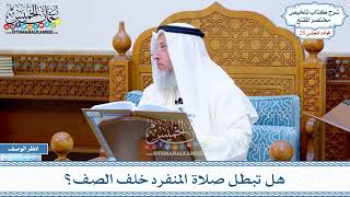 1276 - هل تبطل صلاة المنفرد خلف الصف؟ - عثمان الخميس
