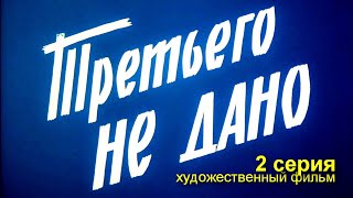 Третьего не дано, 2 серия (1980)