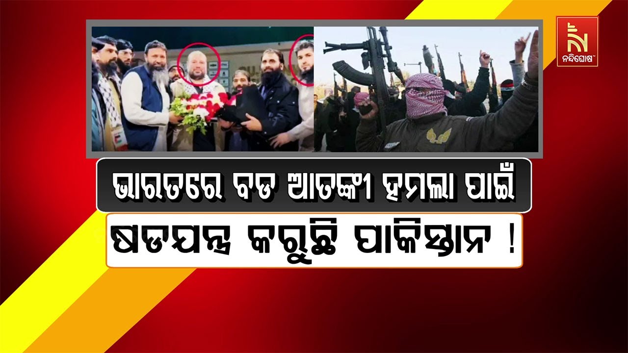 🔴 Live | ଭାରତରେ ବଡ ଆତଙ୍କୀ ହମଲା ପାଇଁ ଷଡଯନ୍ତ୍ର କରୁଛି ପାକିସ?