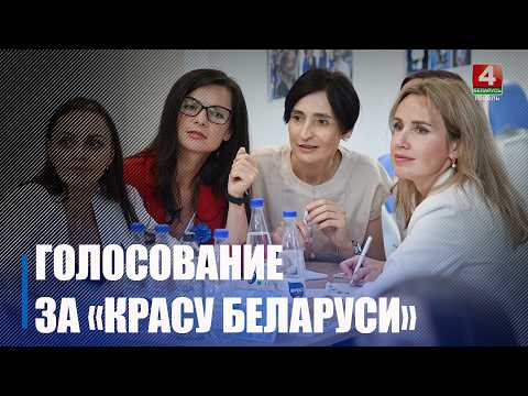 Голосование за «Красу Беларуси – 2026» стартовало! видео