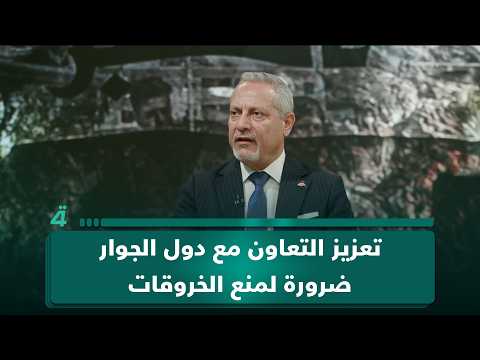 أمير الساعدي: تعزيز التعاون مع دول الجوار ضرورة لمنع الخروقات وترسيخ السيادة الوطنية 