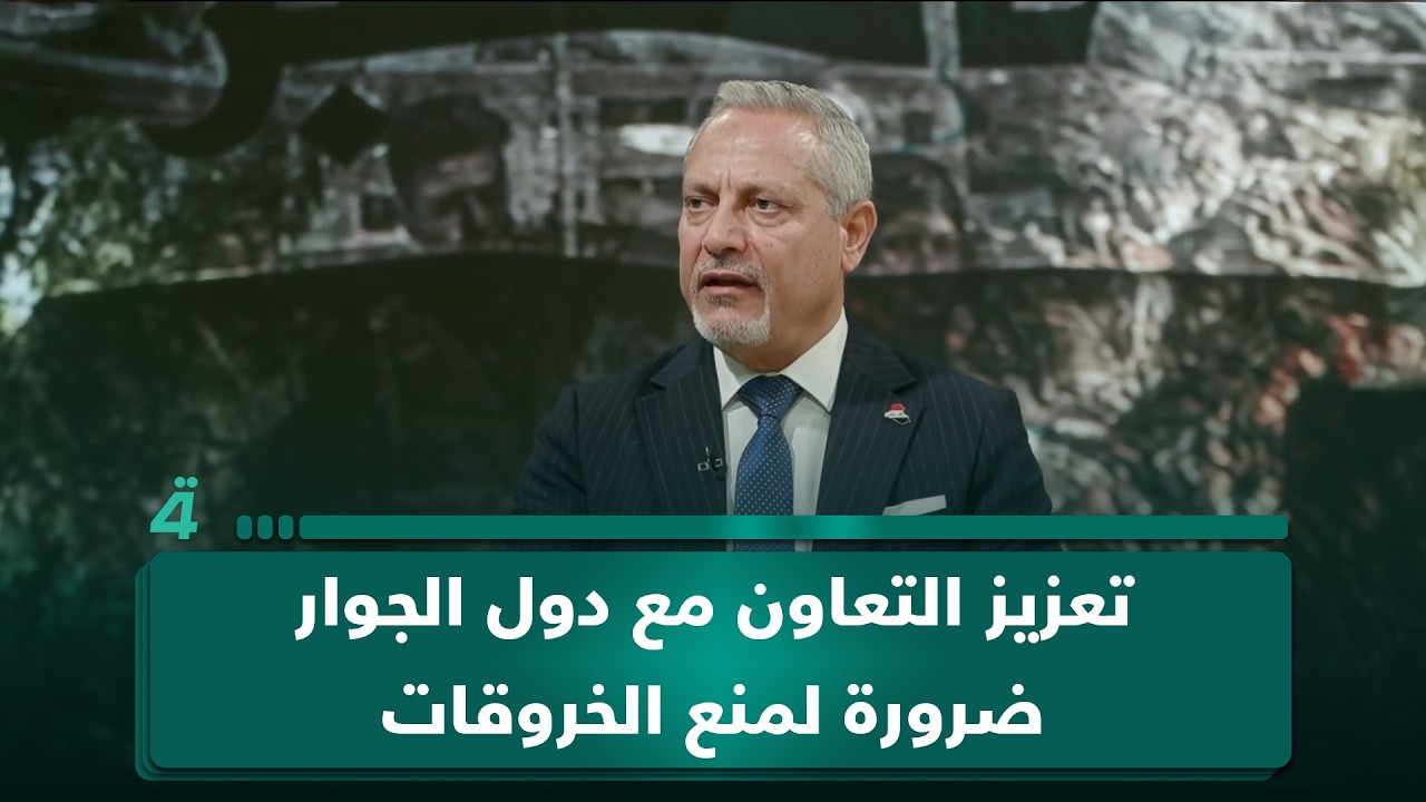 فيديو | أمير الساعدي: تعزيز التعاون مع دول الجوار ضرورة لمنع الخروقات وترسيخ السيادة الوطنية