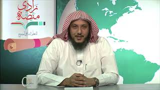 صورة 11 طالب العلم بين التخصص والتفنن | د. عبدالله منكابو