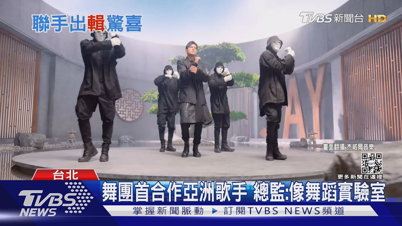 大咖歌手跨界!周杰倫首與美國嘻哈舞團跳舞 吳青峰合體大橋三重唱