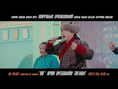 Жаргалын Эрдэнэдалай - Баруун монгол ардын дууны эвлүүлэг