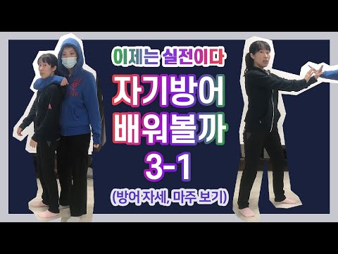 [자기방어프로그램] 실습 영상 1화