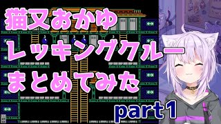 猫又おかゆレッキングクルークリア耐久まとめて見たpart1/n
