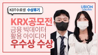 KRX 주최[금융빅데이터 활용 아이디어 경진대회] 우수상 수상