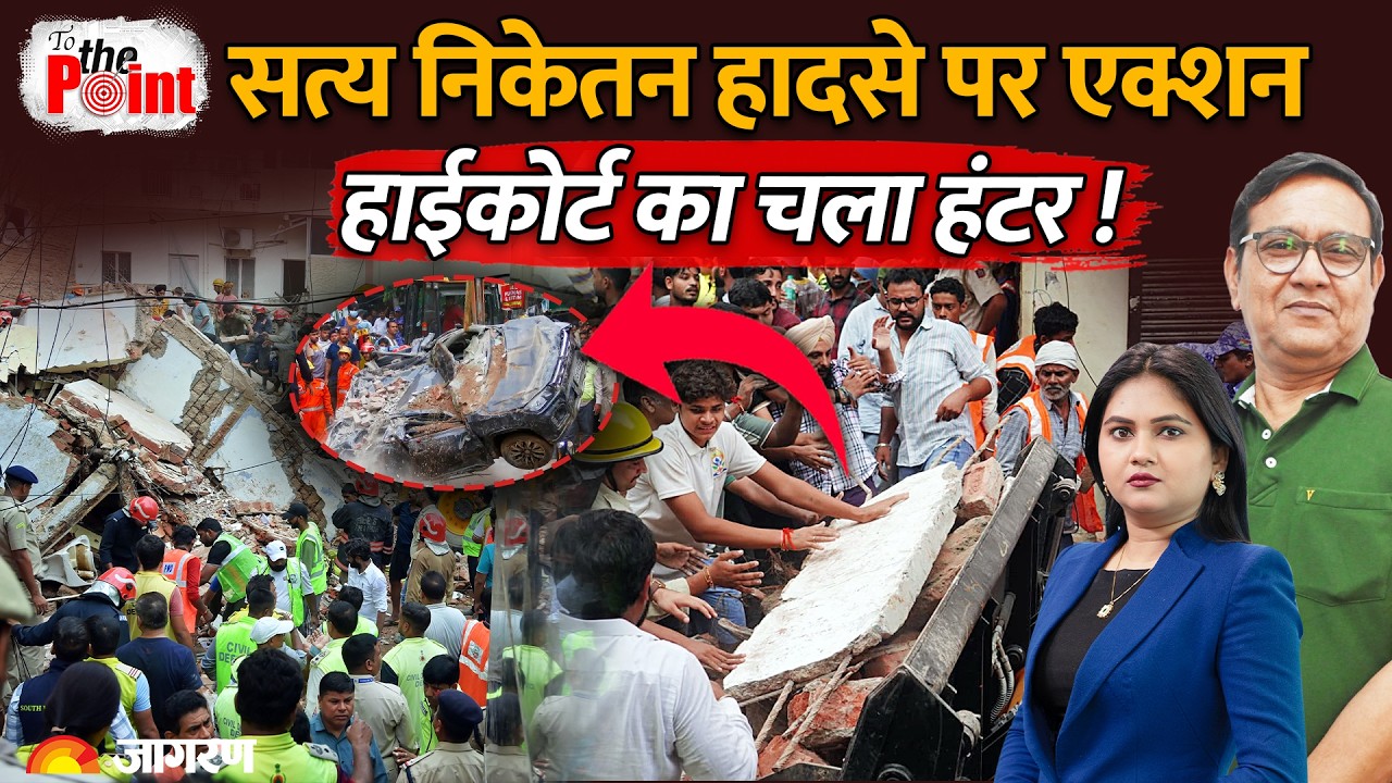 Satya Niketan Building Collapse:सत्य निकेतन हादसे पर एक्शन हाईकोर्ट का चला हंटर  Jagran Report |