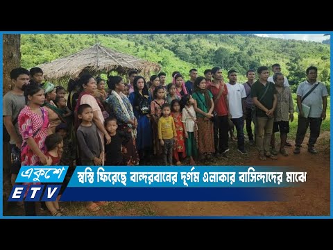 বান্দরবানে ৭ মাস পর বাড়ি ফিরতে পেরে স্বস্তি দূর্গম এলাকার বাসিন্দাদের মাঝে | ETV News