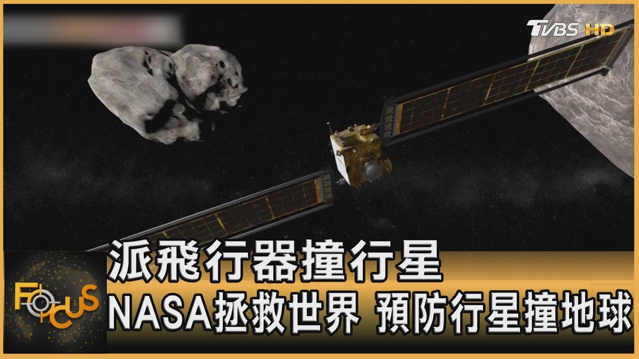 派飛行器撞行星　NASA拯救世界.預防行星撞地球