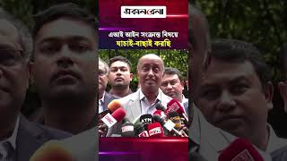 এআই আইন সংক্রান্ত বিষয়ে যাচাই-বাছাই করছি: আইনমন্ত্রী | Daily Sakalbela