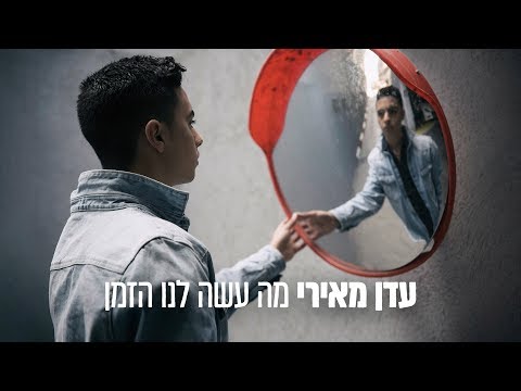 מה עשה לנו הזמן