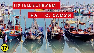 Рыбацкая деревня самуи на английском