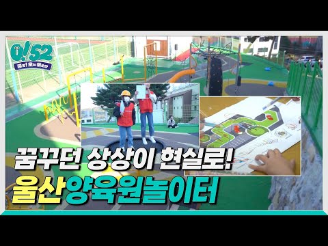 [생방송0!52] 꿈꾸던 상상이 현실로! 울산양육원놀이터
