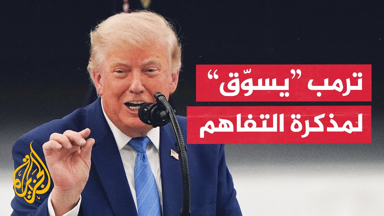 فيديو | نواب أمريكيون يهاجمون مذكرة التفاهم مع إيران وترمب يرد
