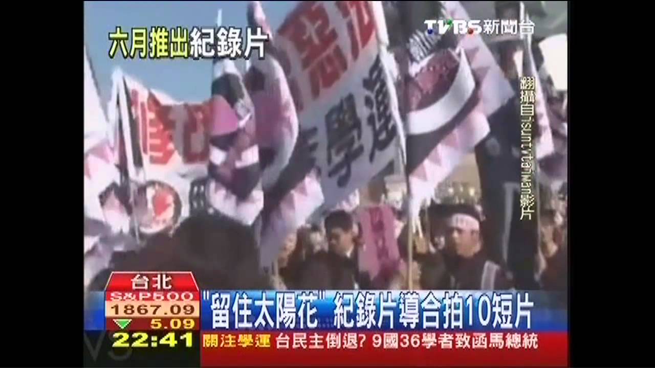 「留住太陽花」 紀錄片導合拍10短片