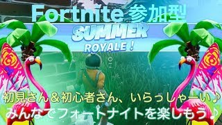 視聴＆コメだけでも大歓迎〜♪[フォートナイト参加型] 明日から7月だ！だからって何かあるわけでもない世界でオンリー1のタコスのフォートナイトライブ！バトロワ以外もやります♪やります♪