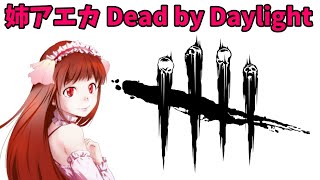 【姉アエカ】デッドバイデイライト #24【PS4】