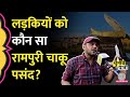 Rampuri Chaku का ये वर्जन लडकियों का पसंदीदा द�