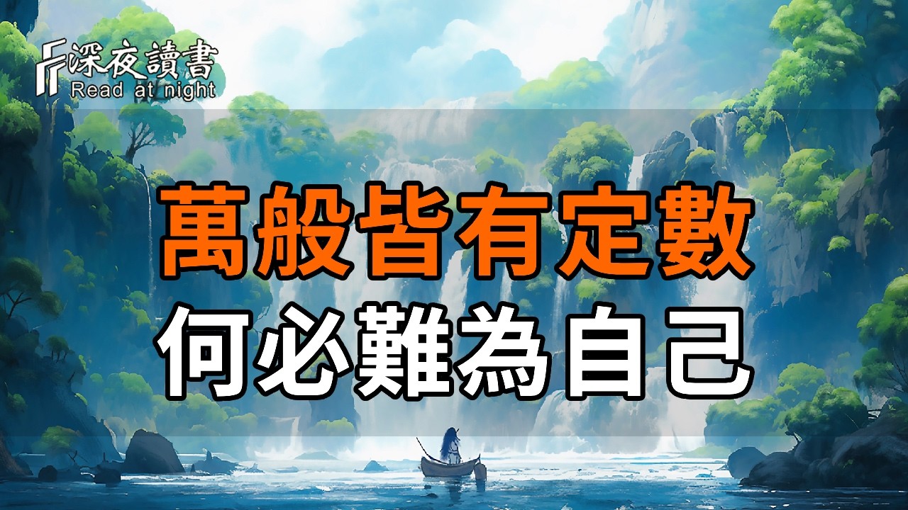 萬般皆有定數，何必難為自己？學會隨緣與自愈，讓你的餘生更清靜自在【深夜讀書】#人生感悟 #正能量 #