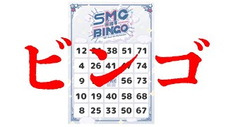 びいいいいいいいんご SMCビンゴ 同時視聴 　【魔使マオ／にじさんじ】