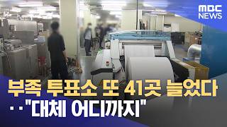 부족 투표소 또 41곳 늘었다‥"대체 어디까지" (2026.06.10/뉴스25/MBC)