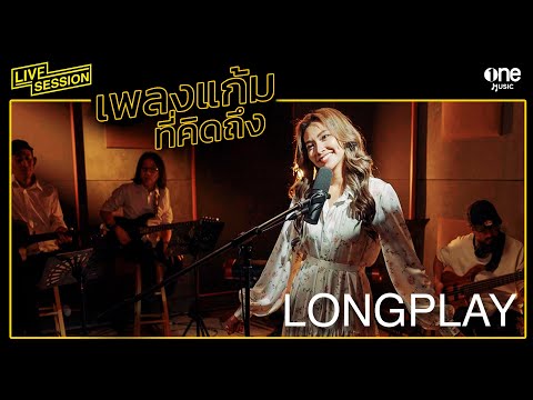 เพลงแก้มที่คิดถึง Gam Wichayanee | LONGPLAY LIVE SESSION