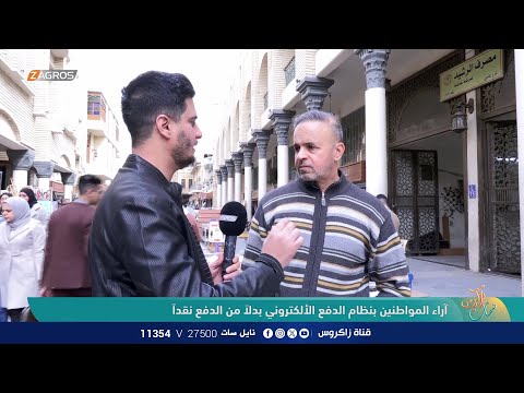 شاهد بالفيديو.. آراء المواطنين بنظام الدفع الألكتروني بدلاً من الدفع نقداً | نسمات زاكروس