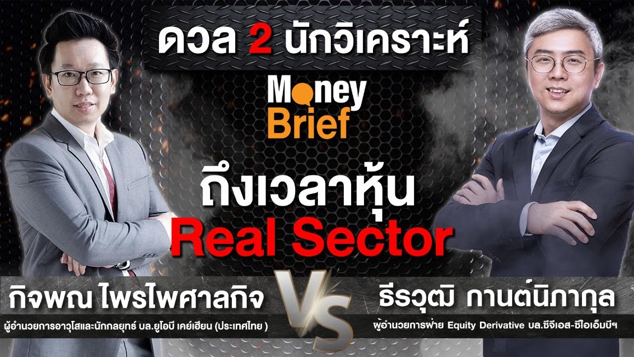 🔴 [Live] Money Brief : ถึงเวลาลหุ้น Real Sector