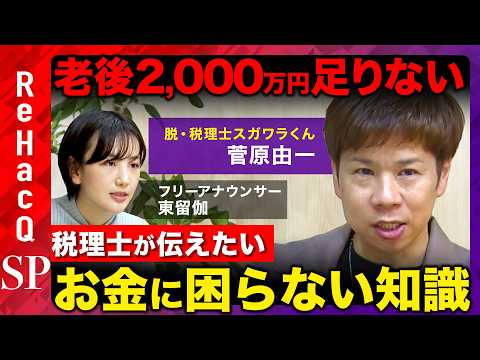 【脱・税理士スガワラくん】人生100年時代！お金に困らないために...家族を守る知識徹底解説【ReHacQ&東留伽】