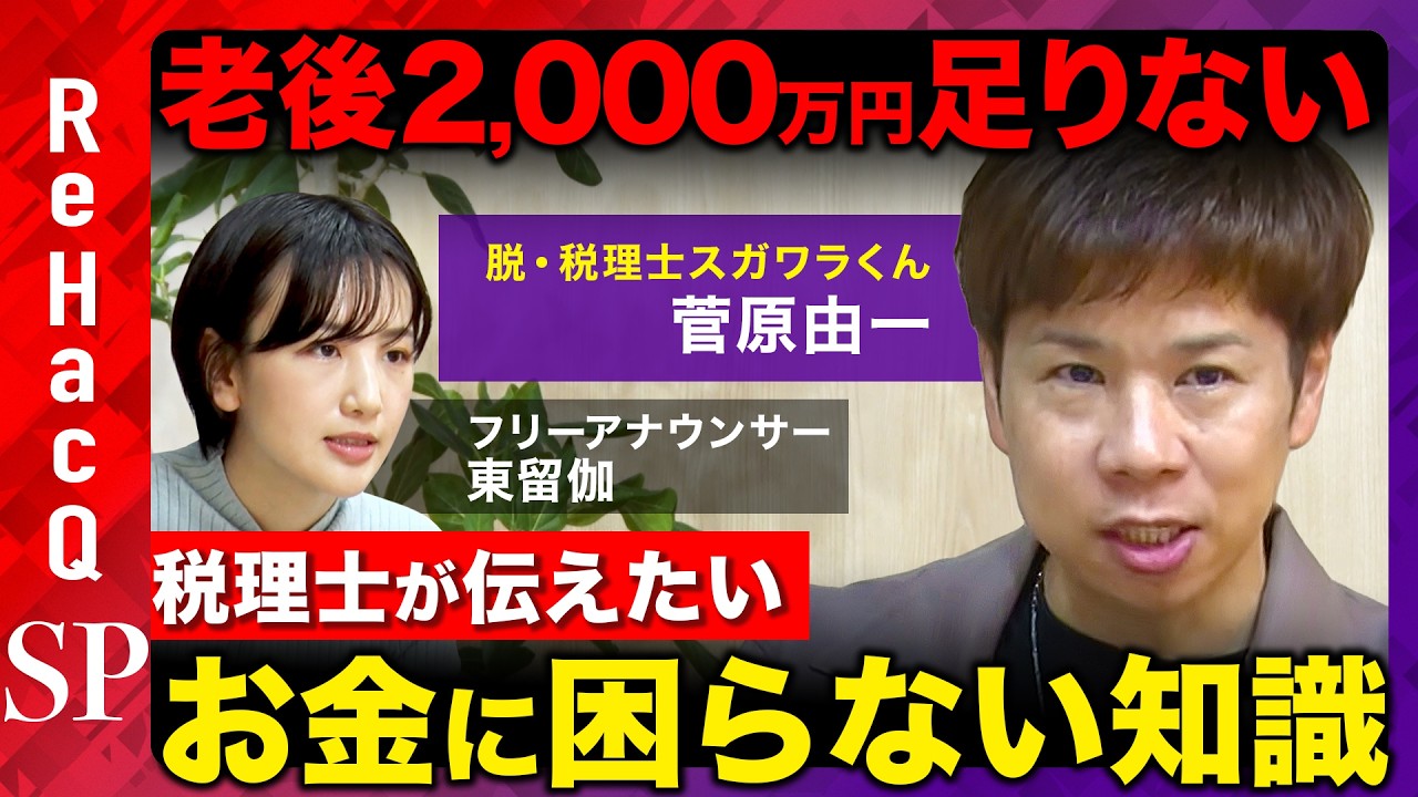 【脱・税理士スガワラくん】人生100年時代！お金に困らないために...家族を守る知識徹底解説【ReHacQ&東留伽】