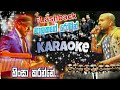 Hinsa Karanne Karaoke හිංසා කරන්නේ Without Voice Flashback With Kaveesha Kavir