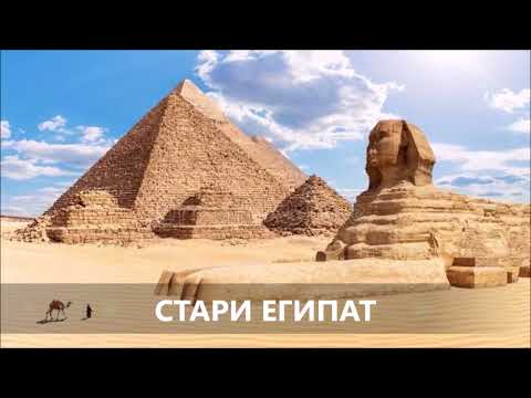 еИсторија  - Стари Египат