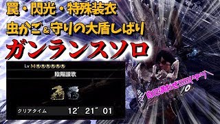 【自己満ルール】色々縛ったガンランスソロで陰陽賛歌【#MHWI】