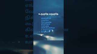 Download lagu உருகுதே மருகுதே by ஸ்ரேயா கோஷல், ஷங்கர் மகாதேவன், music by G.V.பிரகாஷ் குமார்#lyrics#ytshorts#music mp3